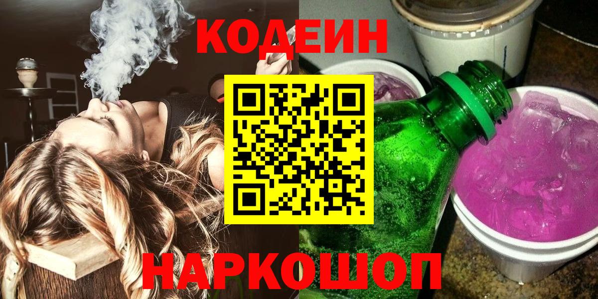 Кодеиновый сироп Lean напиток Lean (лин)  Вход с VPN  Иваново 