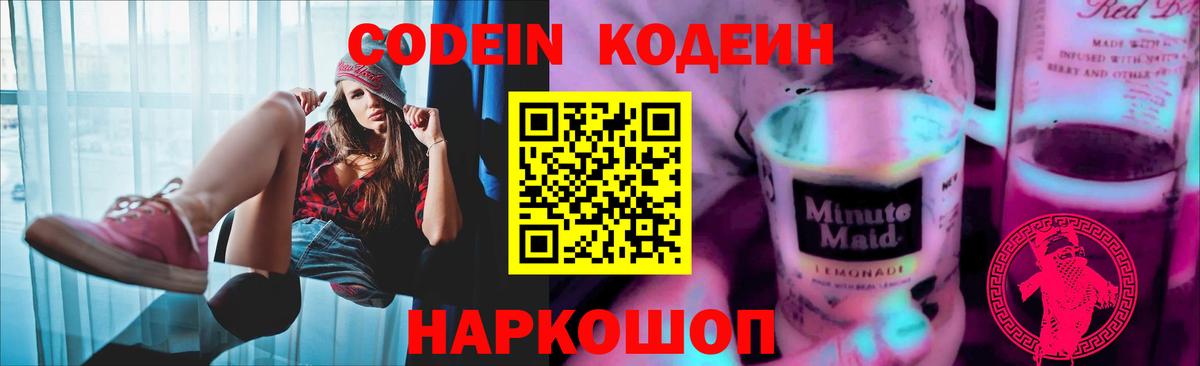 Кодеин Purple Drank Иваново