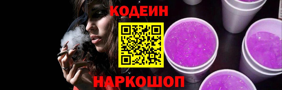 Codein напиток Lean (лин)  Кодеиновый сироп Lean Purple Drank  Иваново 